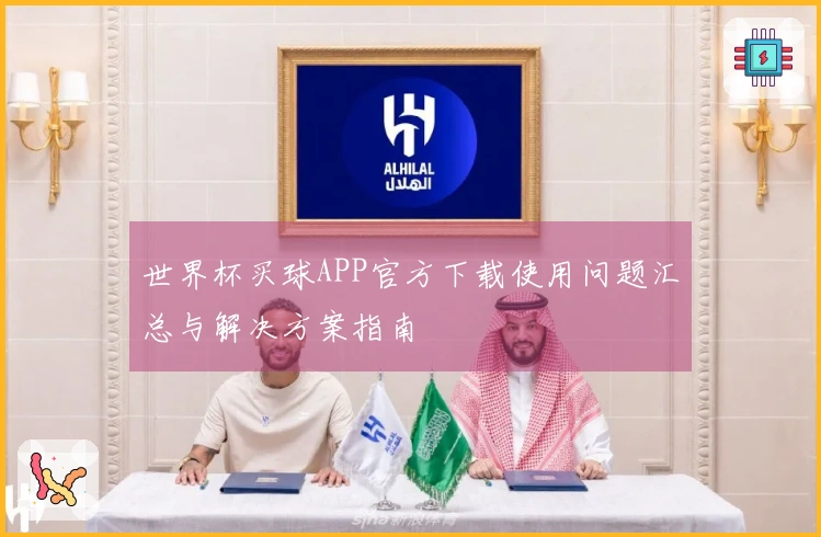 世界杯买球APP官方下载使用问题汇总与解决方案指南