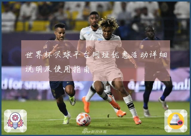 世界杯买球平台网址优惠活动详细说明及使用指南