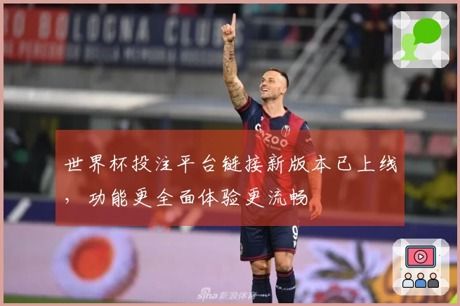 世界杯投注平台链接新版本已上线,功能更全面体验更流畅