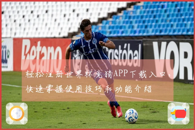 轻松注册世界杯竞猜APP下载入口，快速掌握使用技巧和功能介绍