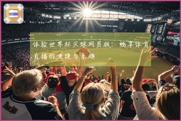体验世界杯买球网页版：畅享体育直播的便捷与乐趣